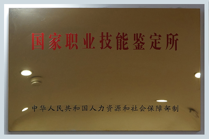 國家職業技能鑒定所（中華人民共和國人力資源和社會保障部制）