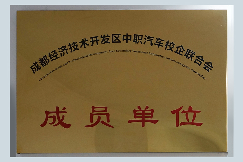 成都經(jīng)濟(jì)技術(shù)開發(fā)區(qū)中職汽車校企聯(lián)合會(huì)成員單位