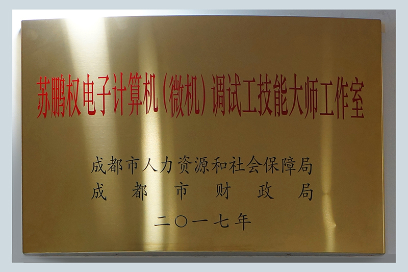 蘇鵬權(quán)電子計(jì)算機(jī)（微機(jī)）調(diào)試工技能大師工作室