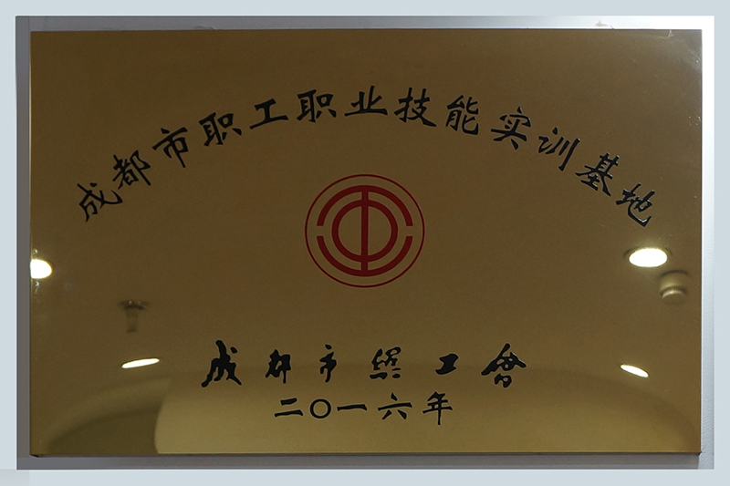 成都市職工職業(yè)技能實(shí)訓(xùn)基地