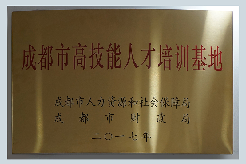 成都市高技能人才培訓(xùn)基地