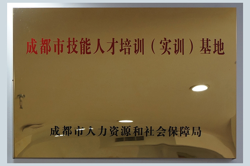 成都市技能人才培訓(xùn)（實(shí)訓(xùn)）基地
