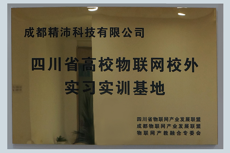 四川省高校物聯(lián)網(wǎng)校外實(shí)習(xí)實(shí)訓(xùn)基地