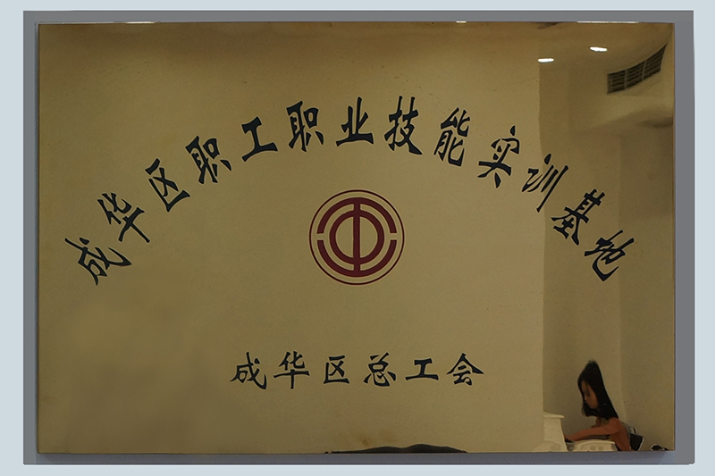 成華區(qū)職工職業(yè)技能實(shí)訓(xùn)基地