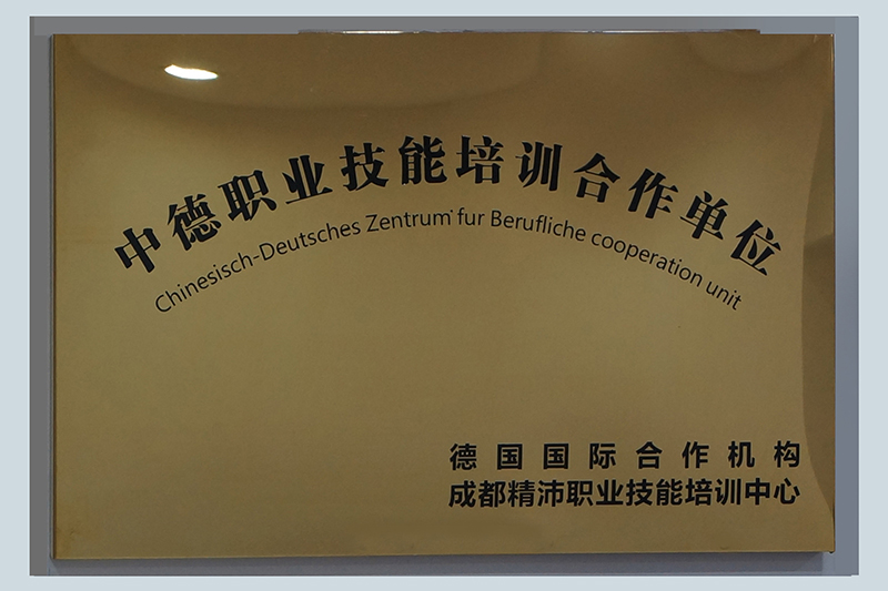 中德職業(yè)技能培訓(xùn)合作單位