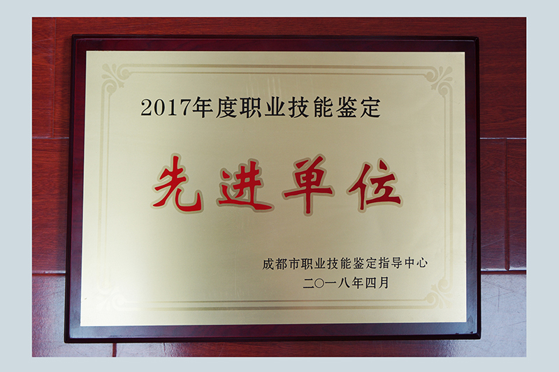 職業技能鑒定先進單位