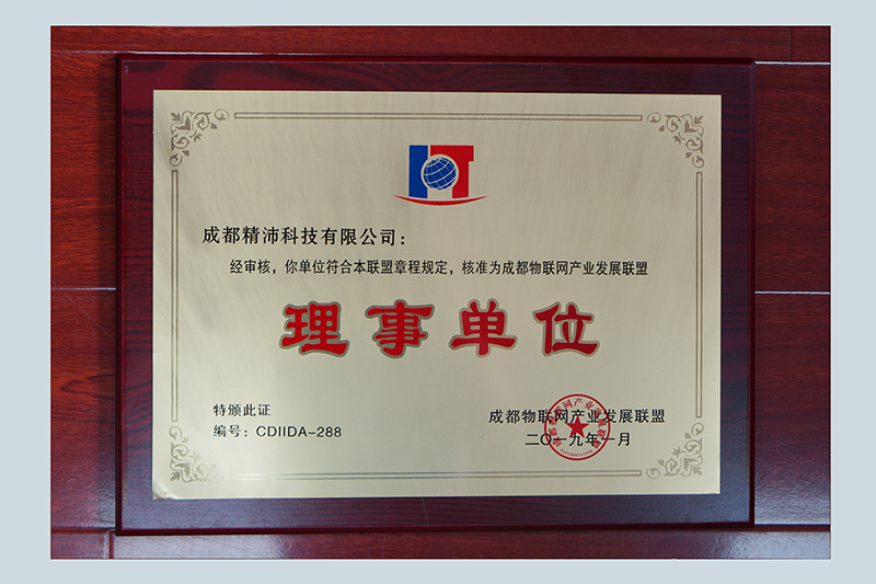 成都物聯(lián)網(wǎng)產(chǎn)業(yè)發(fā)展聯(lián)盟理事單位