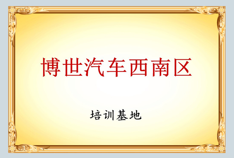 博世汽車西南區(qū)培訓(xùn)基地