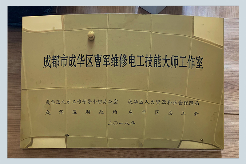 成都市成華區(qū)曹軍維修電工技能大師工作室