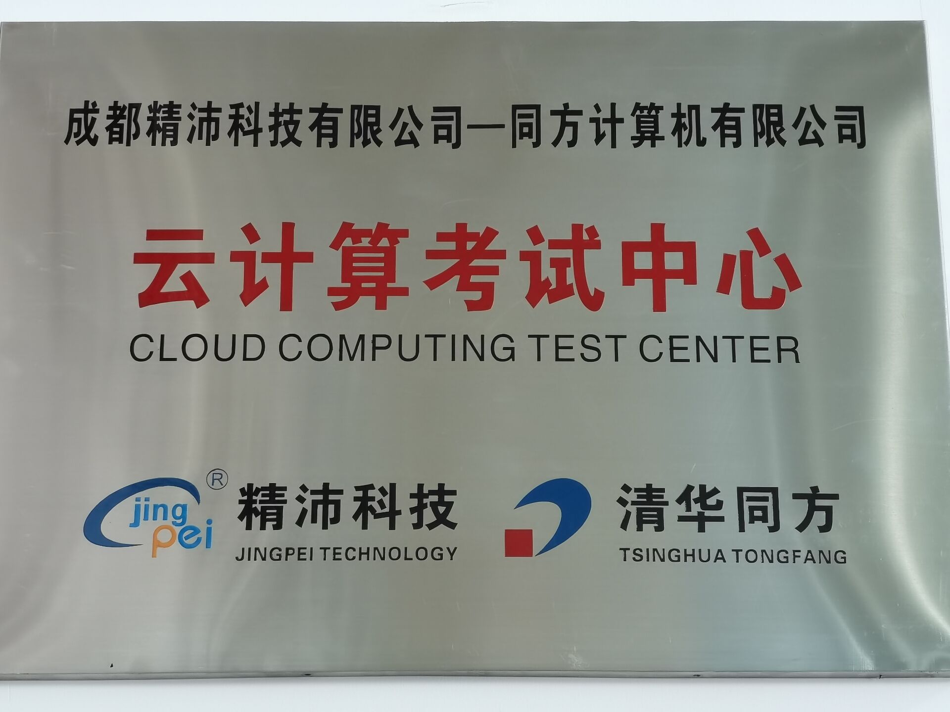 云計(jì)算考試中心
