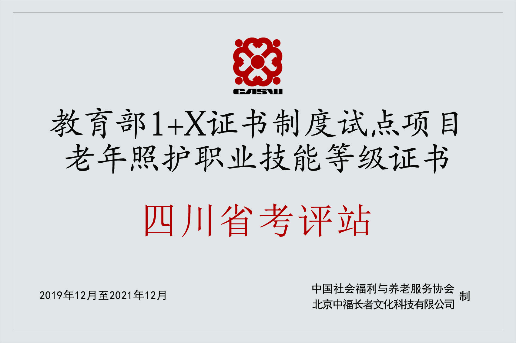 教育部1+X證書試點(diǎn)項(xiàng)目老年照護(hù)職業(yè)技能等級(jí)四川考評(píng)站