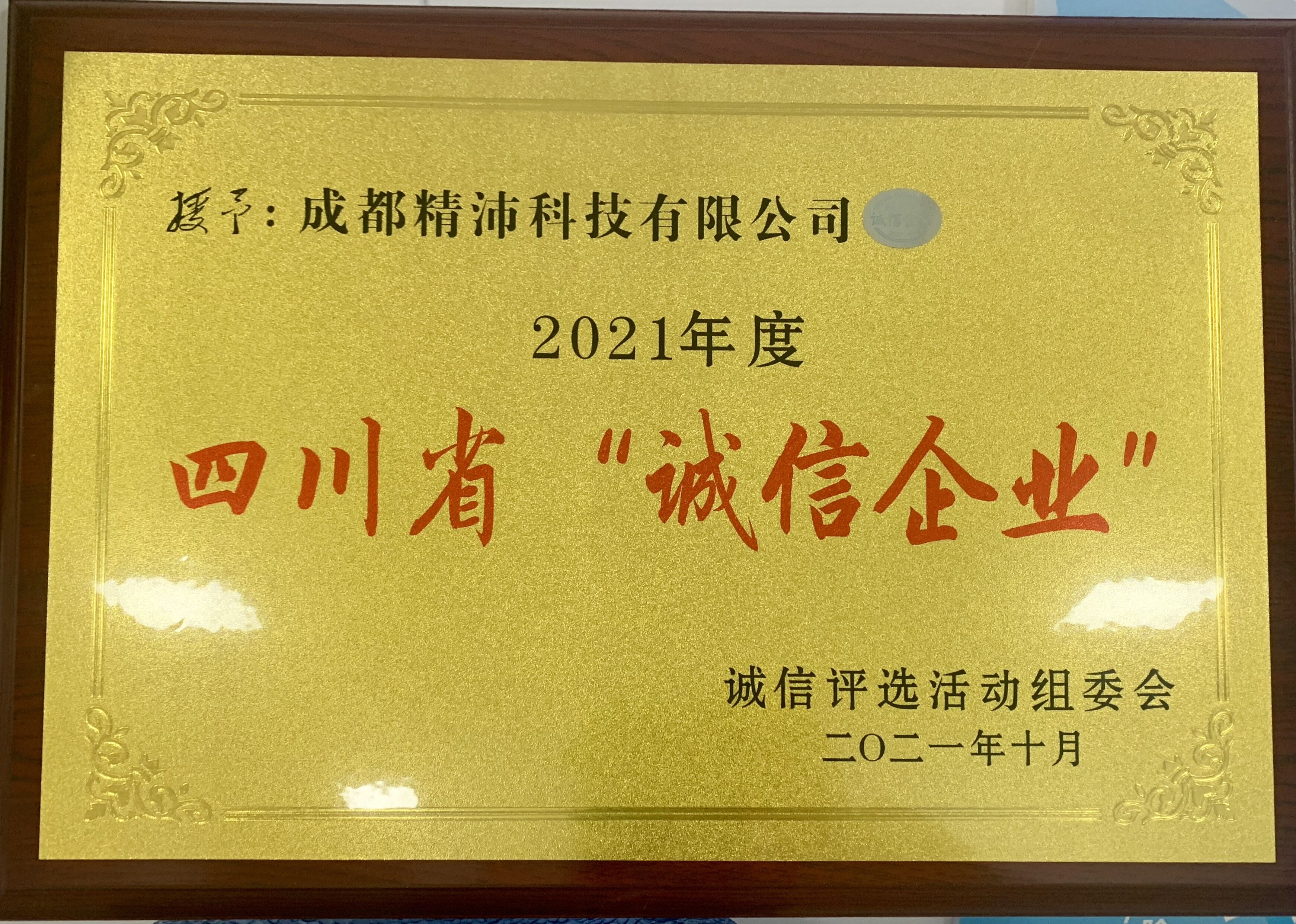 2021年度四川省“誠(chéng)信企業(yè)”