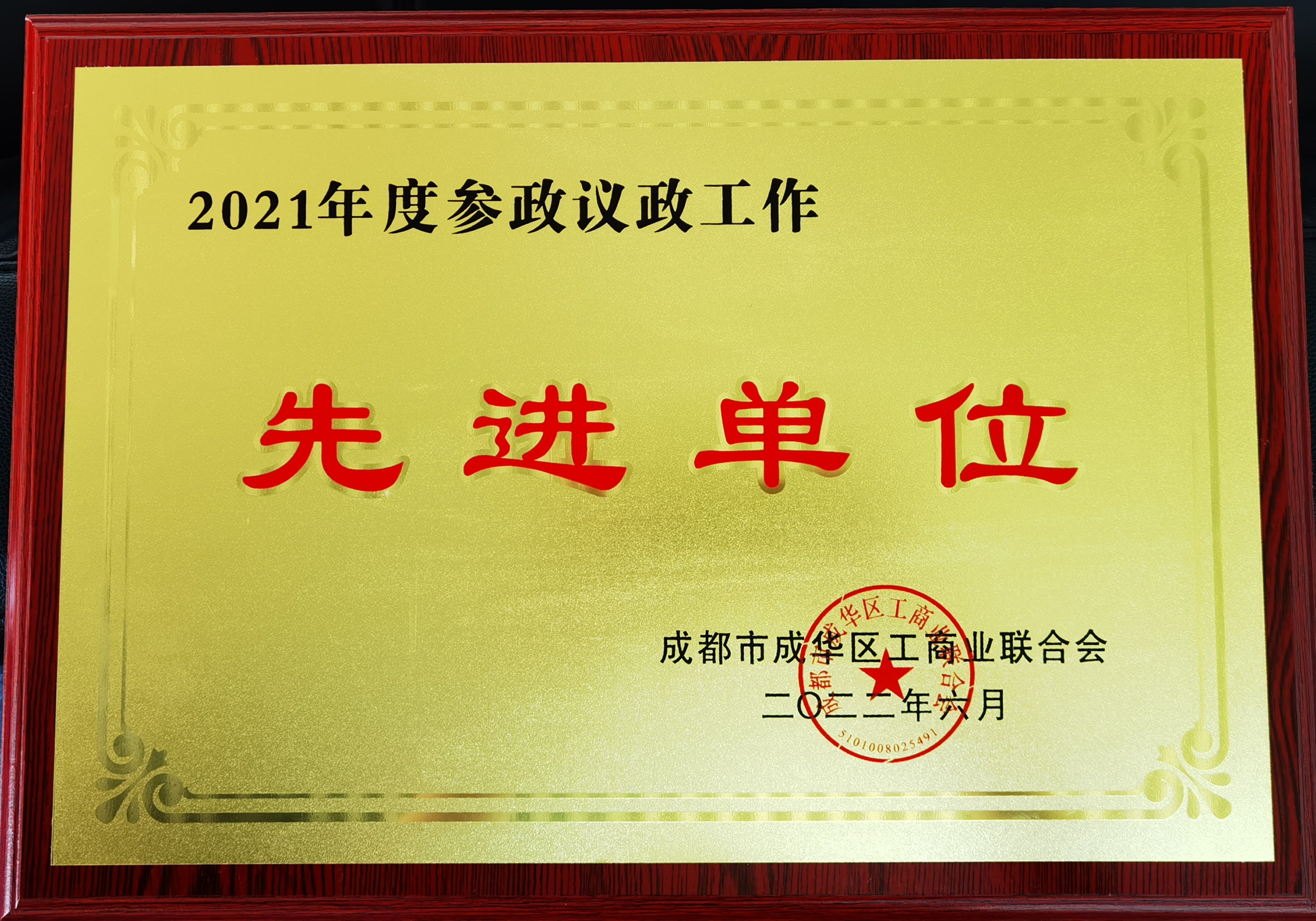 成都市成華區2021年度參政議政工作先進單位
