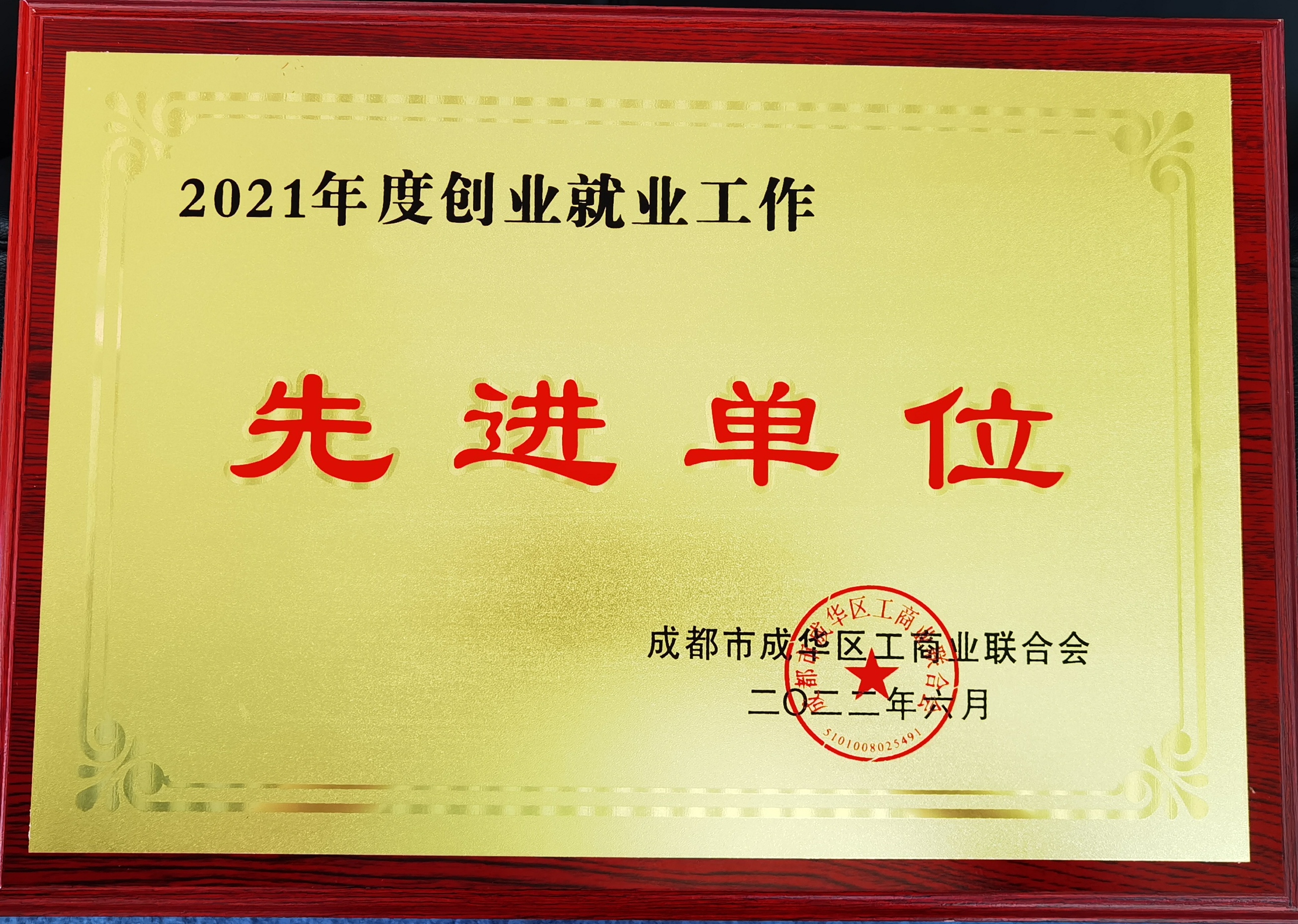 成都市成華區2021年度創業就業工作先進單位
