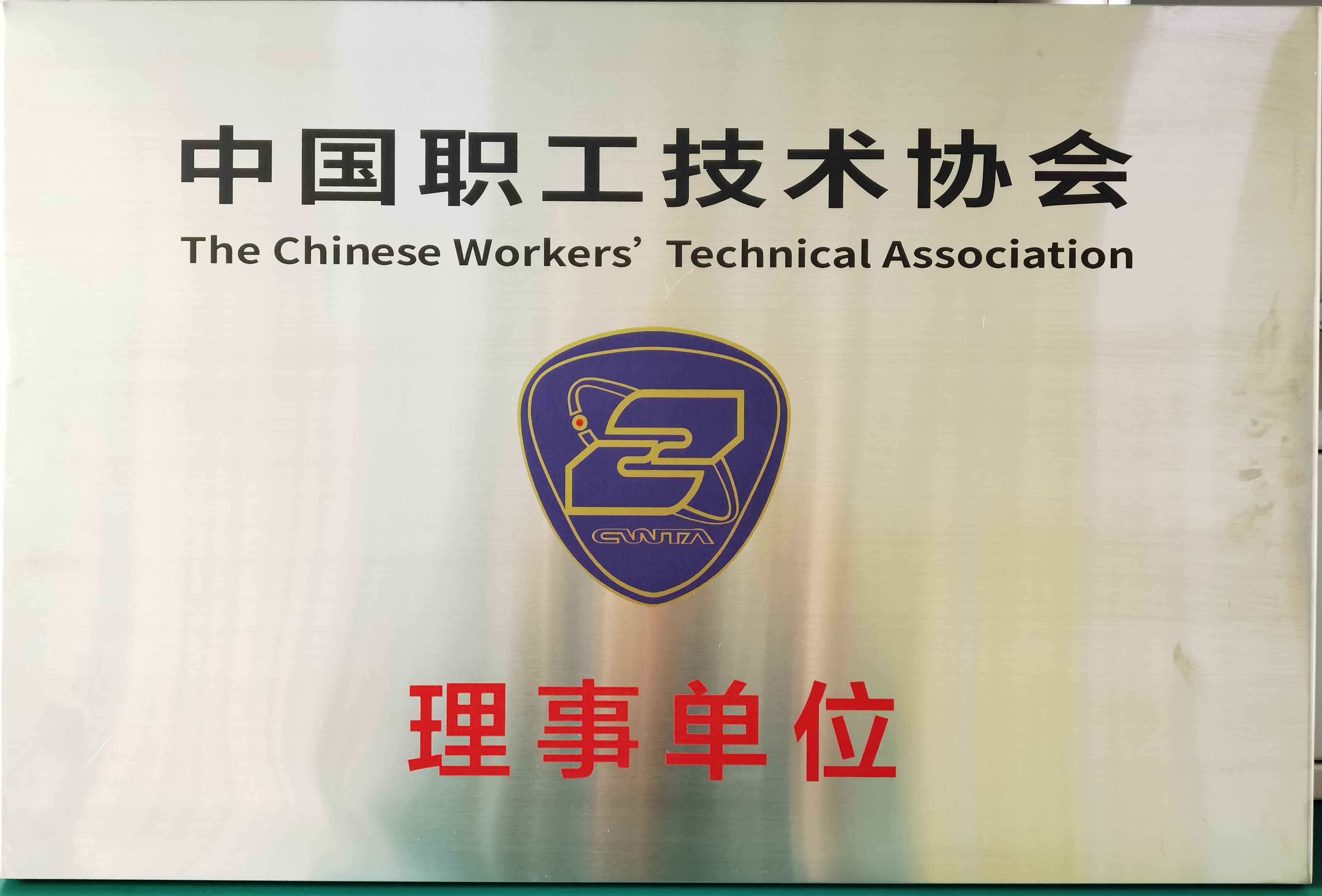 中國職工技術協會理事單位