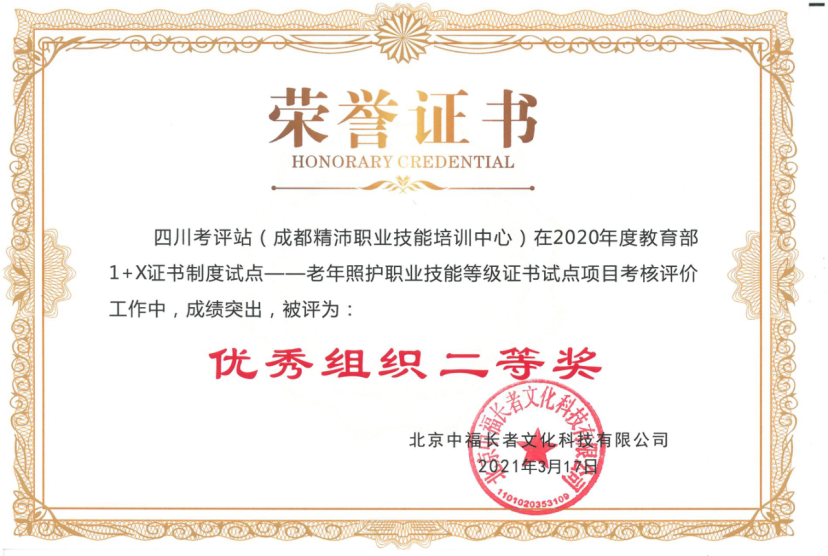 2020年度優秀組織二等獎（1+X老年照護職業技能登記證書試點項目）
