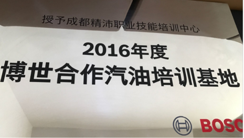 博世合作汽油培訓基地（2016年度）