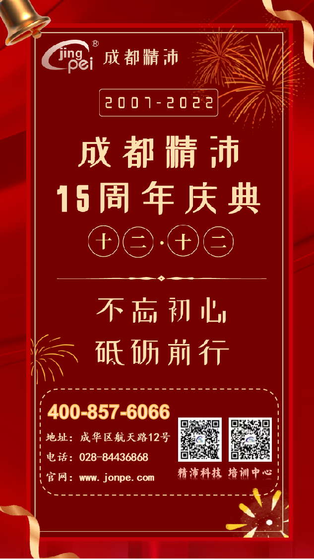 感恩奮進 群英薈萃 精力充沛丨祝成都精沛十五周歲生日快樂！
