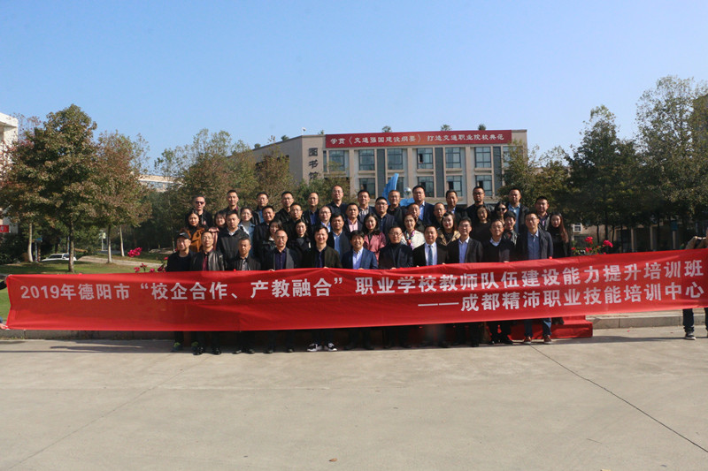培訓動態 |熱烈祝賀2019年德陽市教育局“校企合作 產教融合”職業學校教師隊伍建設能力提升培訓班正式開班！